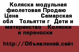 Коляска модульная фиолетовая Продаю › Цена ­ 3 500 - Самарская обл., Тольятти г. Дети и материнство » Коляски и переноски   